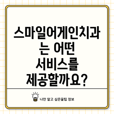스마일어게인치과는 어떤 서비스를 제공할까요?