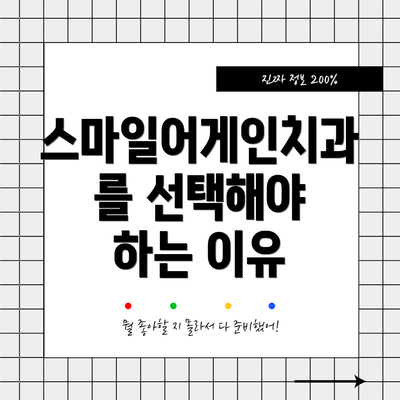 스마일어게인치과를 선택해야 하는 이유