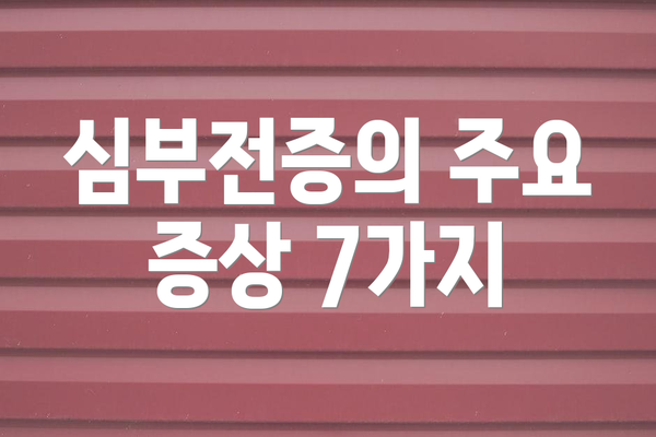 심부전증의 주요 증상 7가지