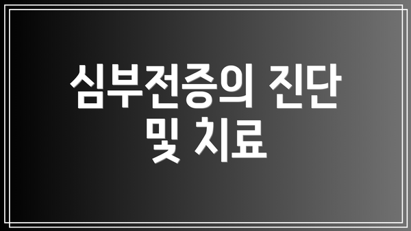 심부전증의 진단 및 치료