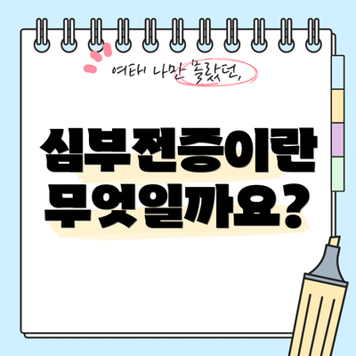 심부전증이란 무엇일까요?