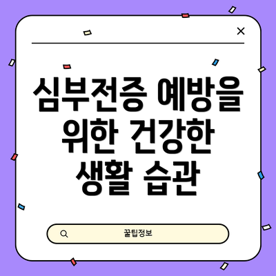 심부전증 예방을 위한 건강한 생활 습관