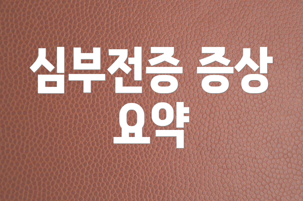 심부전증 증상 요약