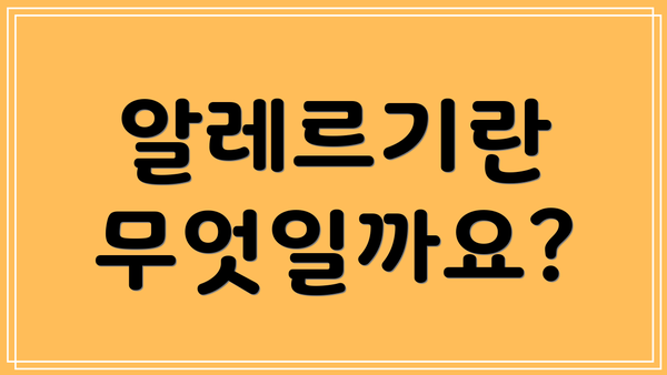 알레르기란 무엇일까요?