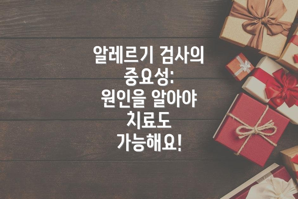알레르기 검사의 중요성:  원인을 알아야 치료도 가능해요!