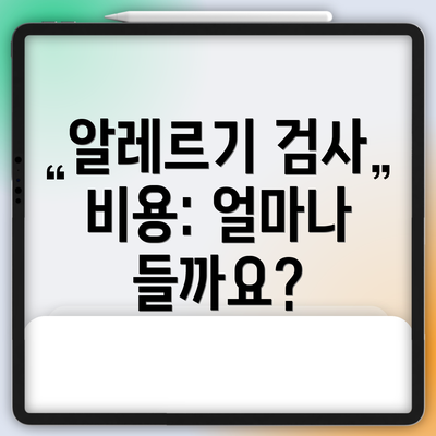 알레르기 검사 비용: 얼마나 들까요?