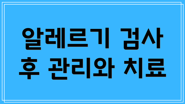 알레르기 검사 후 관리와 치료
