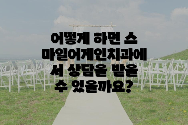 어떻게 하면 스마일어게인치과에서 상담을 받을 수 있을까요?