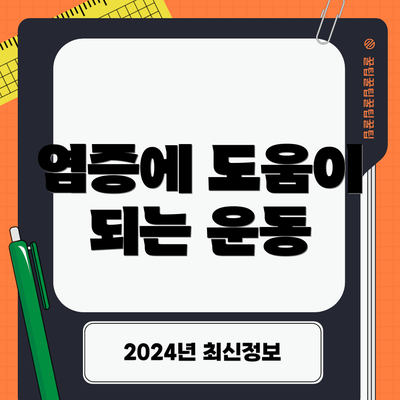 염증에 도움이 되는 운동