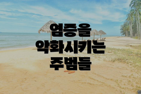 염증을 악화시키는 주범들