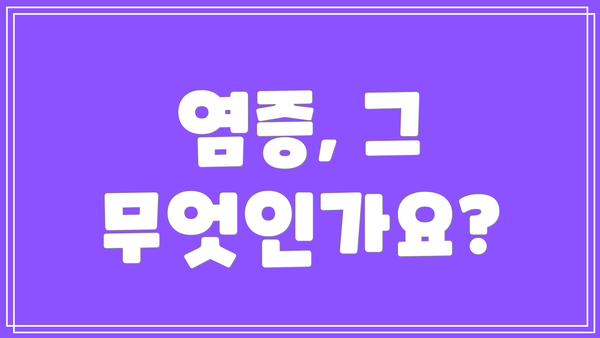 염증, 그 무엇인가요?