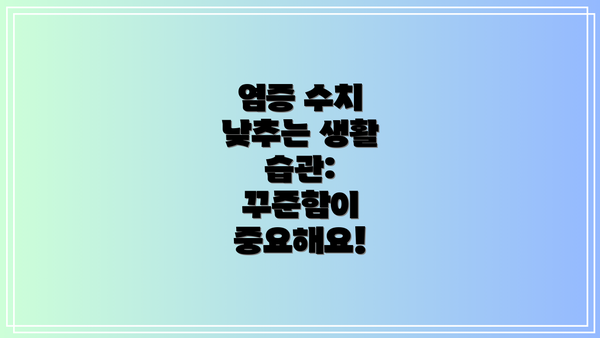 염증 수치 낮추는 생활 습관:  꾸준함이 중요해요!