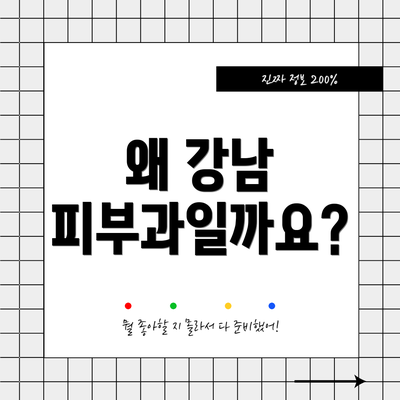 왜 강남 피부과일까요?