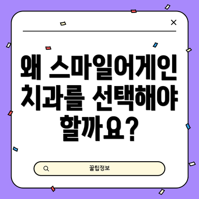 왜 스마일어게인치과를 선택해야 할까요?