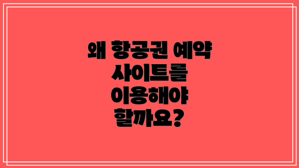 왜 항공권 예약 사이트를 이용해야 할까요?