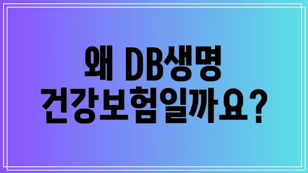 왜 DB생명 건강보험일까요?