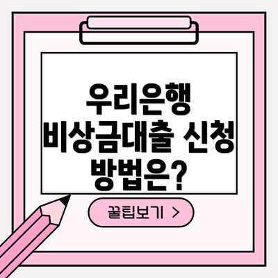 우리은행 비상금대출 신청 방법은?