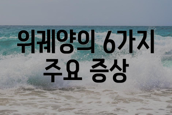 위궤양의 6가지 주요 증상
