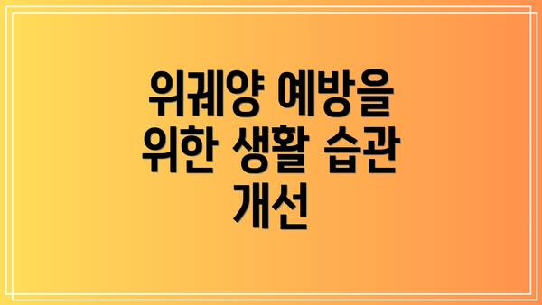 위궤양 예방을 위한 생활 습관 개선
