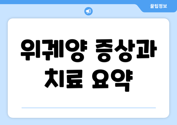 위궤양 증상과 치료 요약