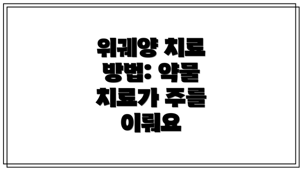 위궤양 치료 방법: 약물 치료가 주를 이뤄요