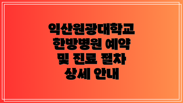 익산원광대학교 한방병원 예약 및 진료 절차 상세 안내
