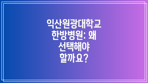 익산원광대학교 한방병원: 왜 선택해야 할까요?