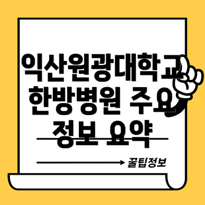 익산원광대학교 한방병원 주요 정보 요약