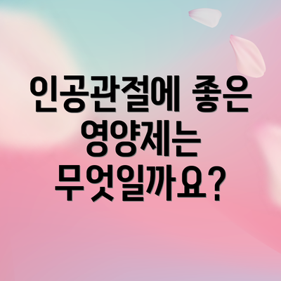 인공관절에 좋은 영양제는 무엇일까요?