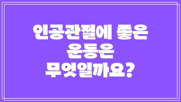 인공관절에 좋은 운동은 무엇일까요?