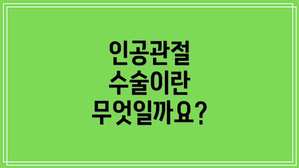 인공관절 수술이란 무엇일까요?