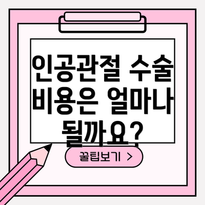 인공관절 수술 비용은 얼마나 될까요?