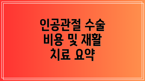 인공관절 수술 비용 및 재활 치료 요약