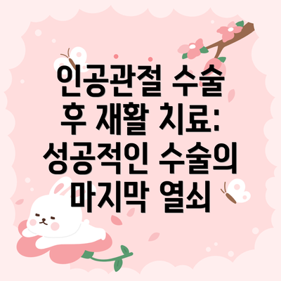 인공관절 수술 후 재활 치료: 성공적인 수술의 마지막 열쇠