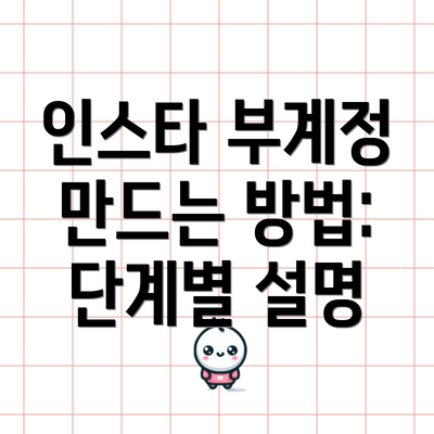 인스타 부계정 만드는 방법: 단계별 설명