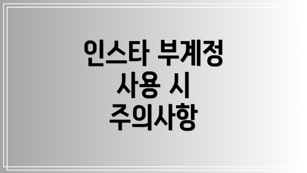 인스타 부계정 사용 시 주의사항
