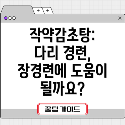 작약감초탕: 다리 경련, 장경련에 도움이 될까요?