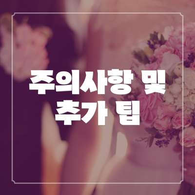주의사항 및 추가 팁