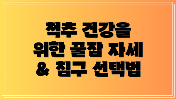 척추 건강을 위한 꿀잠 자세 & 침구 선택법
