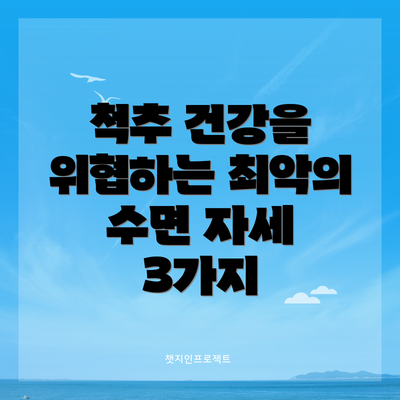 척추 건강을 위협하는 최악의 수면 자세 3가지
