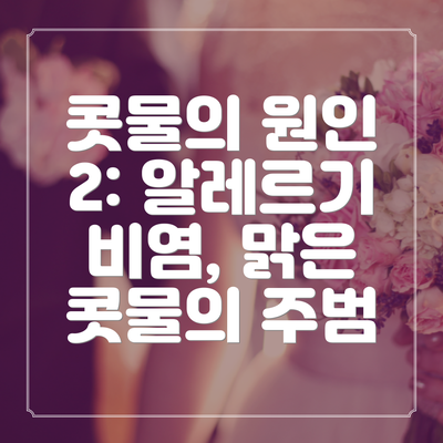 콧물의 원인 2: 알레르기 비염, 맑은 콧물의 주범