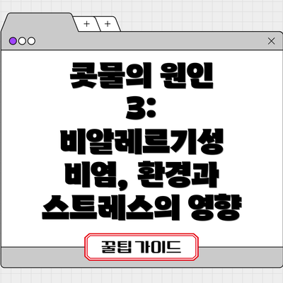 콧물의 원인 3: 비알레르기성 비염, 환경과 스트레스의 영향