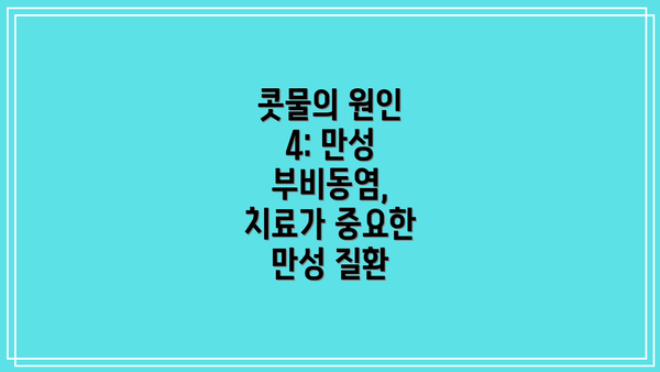 콧물의 원인 4: 만성 부비동염, 치료가 중요한 만성 질환