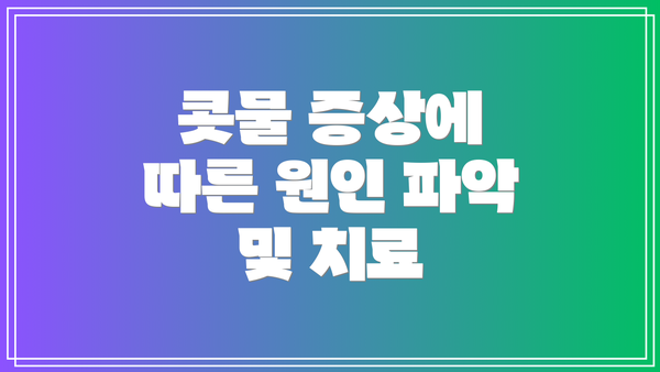 콧물 증상에 따른 원인 파악 및 치료