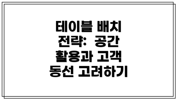 테이블 배치 전략:  공간 활용과 고객 동선 고려하기