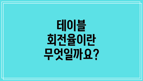 테이블 회전율이란 무엇일까요?