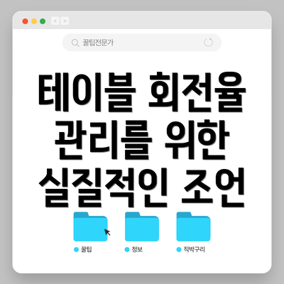 테이블 회전율 관리를 위한 실질적인 조언