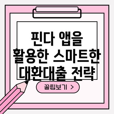 핀다 앱을 활용한 스마트한 대환대출 전략