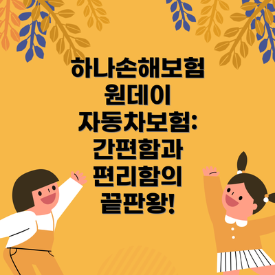 하나손해보험 원데이 자동차보험: 간편함과 편리함의 끝판왕!