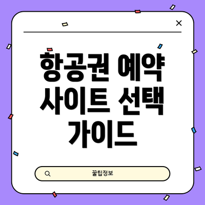 항공권 예약 사이트 선택 가이드